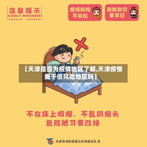 【天津是否为疫情地区了解,天津疫情属于低风险地区吗】-第1张图片