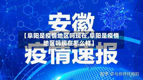 【阜阳是疫情地区吗现在,阜阳是疫情地区吗现在怎么样】-第2张图片