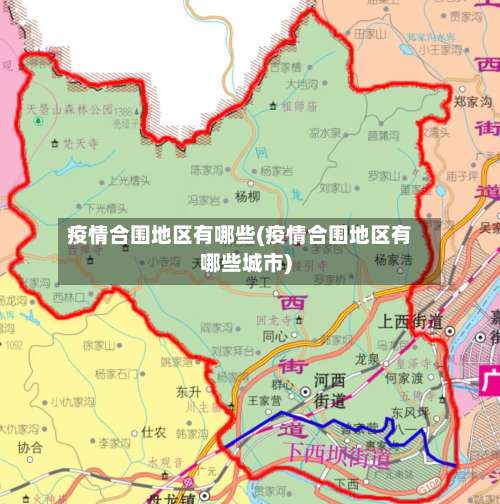 疫情合围地区有哪些(疫情合围地区有哪些城市)-第1张图片