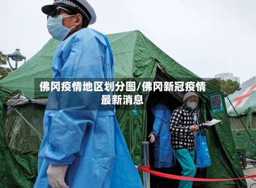 佛冈疫情地区划分图/佛冈新冠疫情最新消息-第2张图片