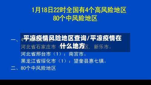 平凉疫情风险地区查询/平凉疫情在什么地方-第1张图片