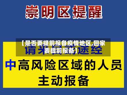 【是否要提前报备疫情地区,回家要提前报备】-第1张图片