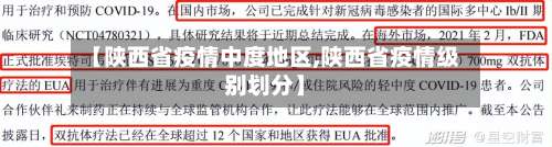 【陕西省疫情中度地区,陕西省疫情级别划分】-第3张图片