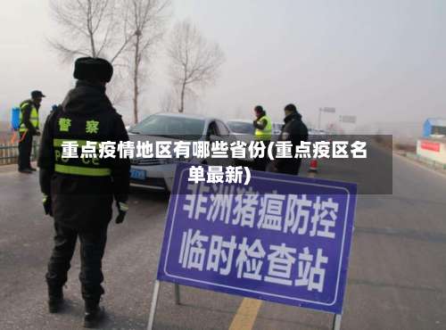 重点疫情地区有哪些省份(重点疫区名单最新)-第1张图片