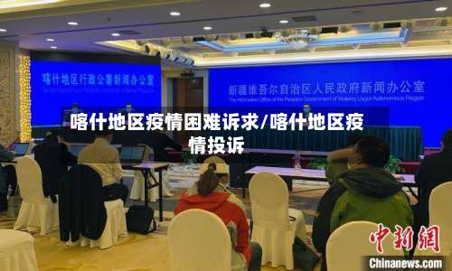 喀什地区疫情困难诉求/喀什地区疫情投诉-第3张图片