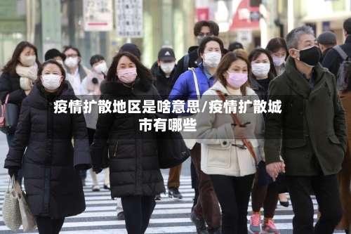 疫情扩散地区是啥意思/疫情扩散城市有哪些-第3张图片