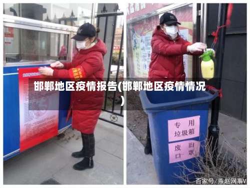 邯郸地区疫情报告(邯郸地区疫情情况)-第2张图片