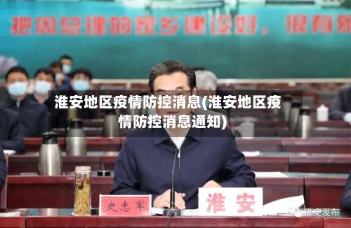 淮安地区疫情防控消息(淮安地区疫情防控消息通知)-第1张图片