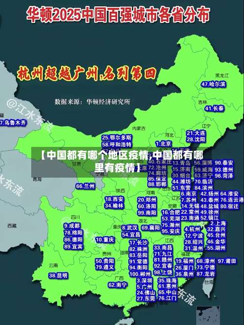 【中国都有哪个地区疫情,中国都有哪里有疫情】-第2张图片