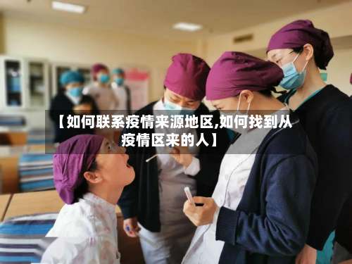 【如何联系疫情来源地区,如何找到从疫情区来的人】-第2张图片