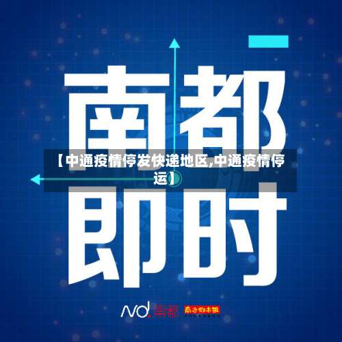 【中通疫情停发快递地区,中通疫情停运】-第1张图片