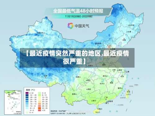 【最近疫情突然严重的地区,最近疫情很严重】-第2张图片