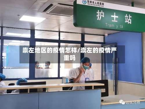 祟左地区的疫情怎样/崇左的疫情严重吗-第1张图片