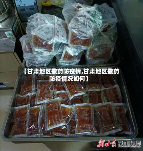 【甘肃地区撒药防疫情,甘肃地区撒药防疫情况如何】-第1张图片