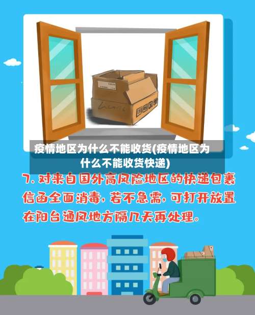 疫情地区为什么不能收货(疫情地区为什么不能收货快递)-第2张图片