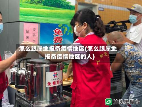 怎么跟属地报备疫情地区(怎么跟属地报备疫情地区的人)-第2张图片