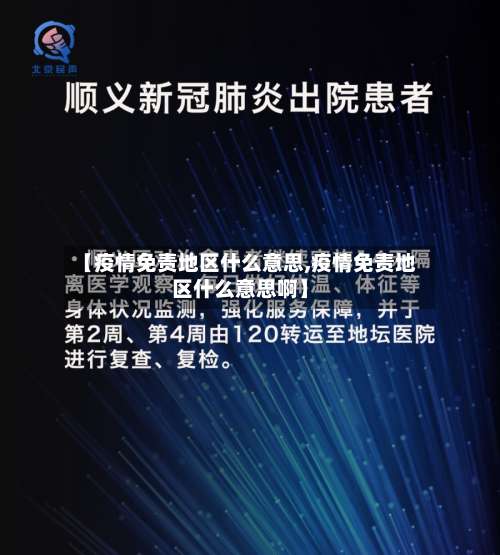 【疫情免责地区什么意思,疫情免责地区什么意思啊】-第1张图片