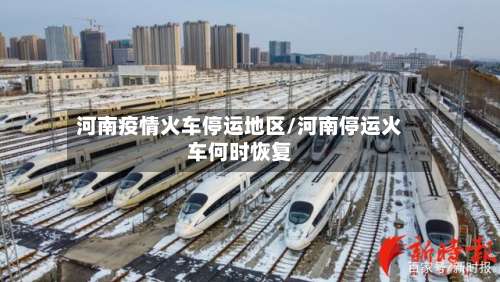 河南疫情火车停运地区/河南停运火车何时恢复-第2张图片