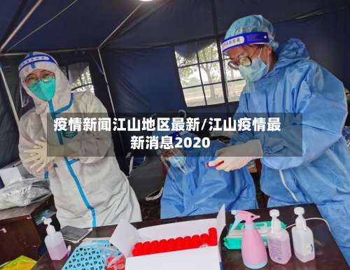 疫情新闻江山地区最新/江山疫情最新消息2020-第1张图片