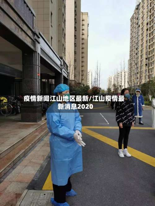 疫情新闻江山地区最新/江山疫情最新消息2020-第2张图片
