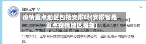 疫情重点地区包括安徽吗(安徽省是重点疫情地区是指)-第2张图片