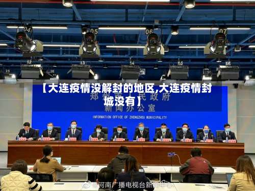 【大连疫情没解封的地区,大连疫情封城没有】-第2张图片