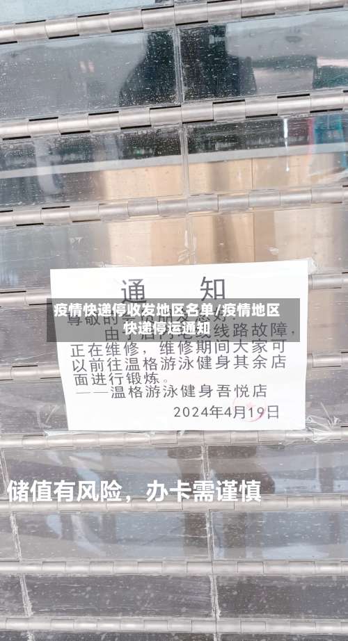 疫情快递停收发地区名单/疫情地区快递停运通知-第1张图片