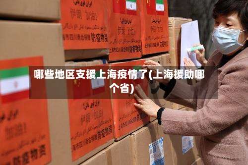哪些地区支援上海疫情了(上海援助哪个省)-第1张图片