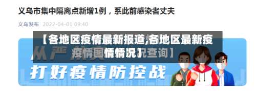 【各地区疫情最新报道,各地区最新疫情情况】-第1张图片