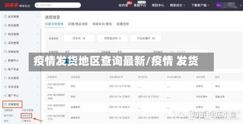 疫情发货地区查询最新/疫情 发货-第1张图片