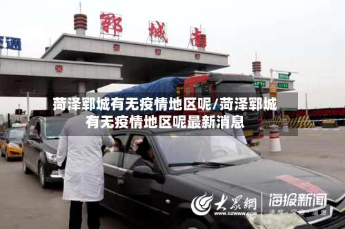 菏泽郓城有无疫情地区呢/菏泽郓城有无疫情地区呢最新消息-第2张图片