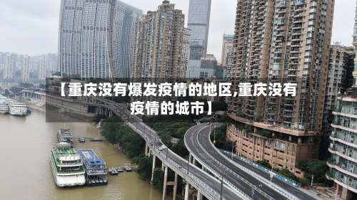 【重庆没有爆发疫情的地区,重庆没有疫情的城市】-第1张图片