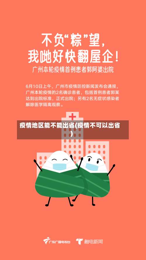 疫情地区能不能出省(疫情不可以出省)-第3张图片