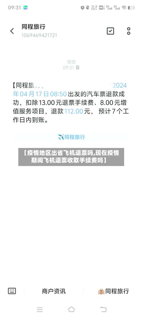 【疫情地区出省飞机退票吗,现在疫情期间飞机退票收取手续费吗】-第1张图片