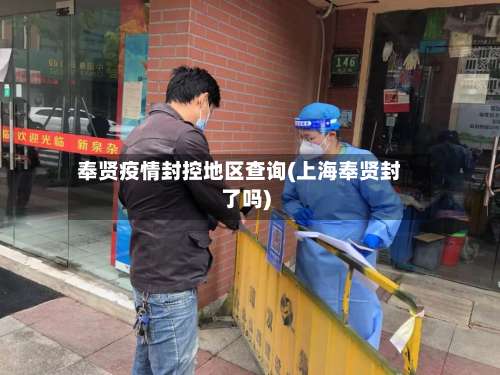 奉贤疫情封控地区查询(上海奉贤封了吗)-第2张图片