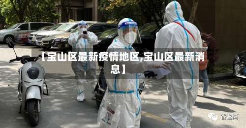 【宝山区最新疫情地区,宝山区最新消息】-第1张图片