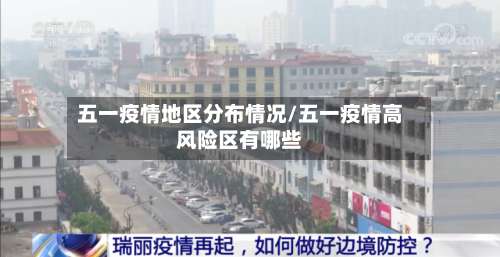 五一疫情地区分布情况/五一疫情高风险区有哪些-第2张图片