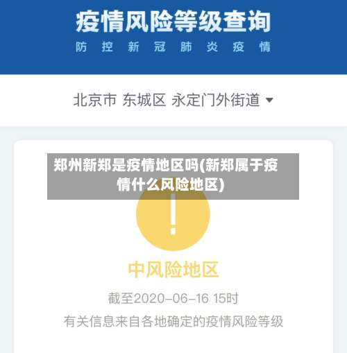 郑州新郑是疫情地区吗(新郑属于疫情什么风险地区)-第3张图片
