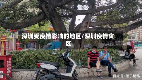 深圳受疫情影响的地区/深圳疫情灾区-第1张图片
