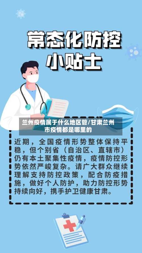 兰州疫情属于什么地区管/甘肃兰州市疫情都是哪里的-第3张图片