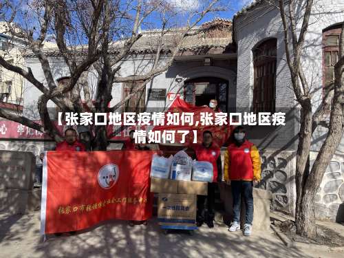 【张家口地区疫情如何,张家口地区疫情如何了】-第2张图片