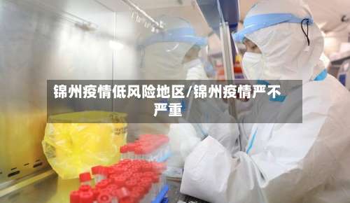 锦州疫情低风险地区/锦州疫情严不严重-第1张图片