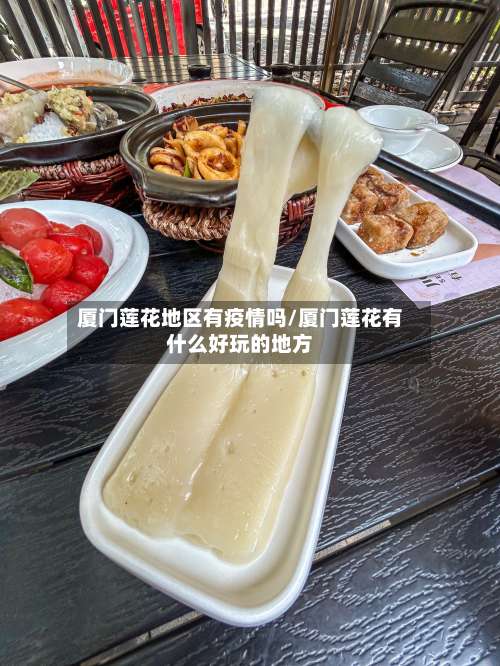 厦门莲花地区有疫情吗/厦门莲花有什么好玩的地方-第2张图片