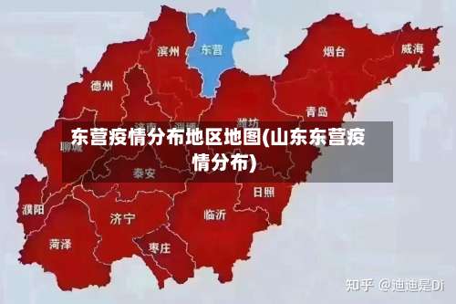 东营疫情分布地区地图(山东东营疫情分布)-第1张图片