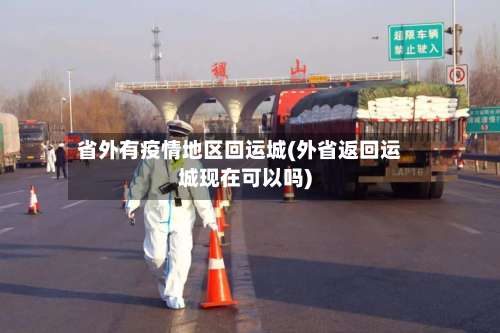 省外有疫情地区回运城(外省返回运城现在可以吗)-第3张图片