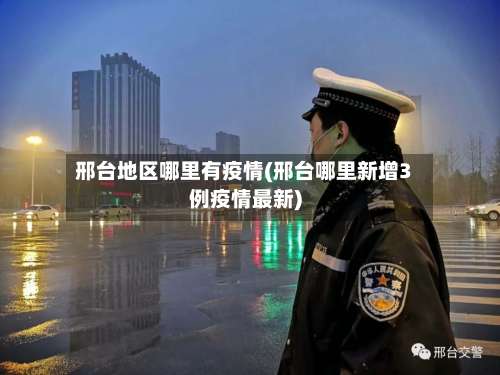 邢台地区哪里有疫情(邢台哪里新增3例疫情最新)-第1张图片