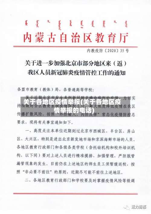 关于各地区疫情举报(关于各地区疫情举报的电话)-第1张图片