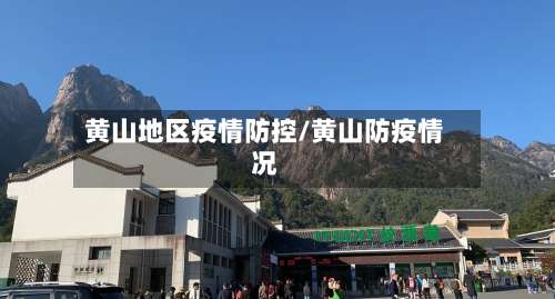 黄山地区疫情防控/黄山防疫情况-第1张图片