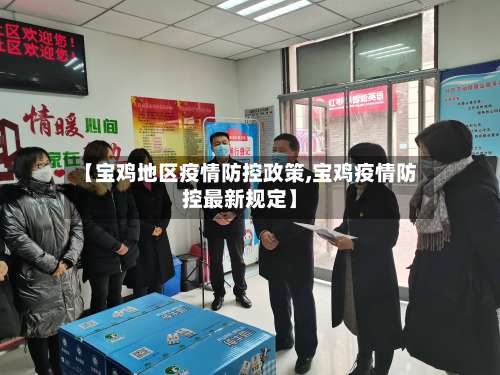 【宝鸡地区疫情防控政策,宝鸡疫情防控最新规定】-第2张图片