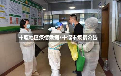十堰地区疫情数据/十堰市疫情公告-第2张图片